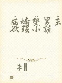 病娇双男主占有欲强小说