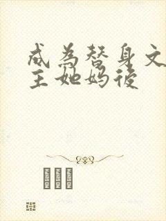 成为替身文渣女主她妈后