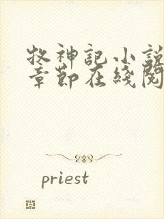 牧神记小说最新章节在线阅读