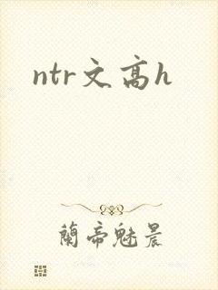 ntr文高h