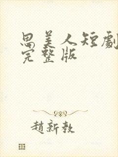 思美人短剧免费完整版