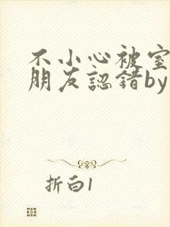 不小心被室友男朋友认错by阿温