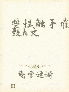 双性触手催眠调教h文封面