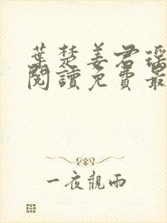 叶楚姜君瑶全文阅读免费最新章节更