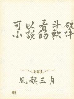 可以看斗破苍穹小说的软件封面