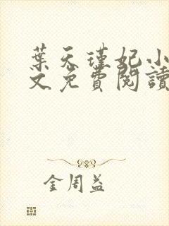 叶天瑾妃小说全文免费阅读笔趣阁