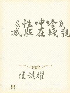 《性呻吟》未删减版在线观看封面