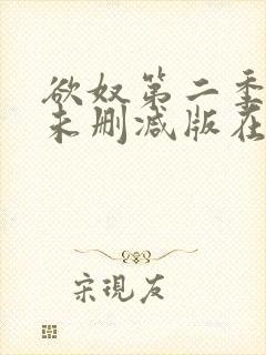 欲奴第二季完整未删减版在线观看封面