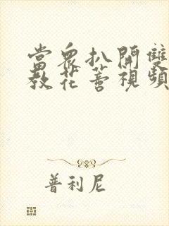 当众扒开双腿调教花蒂视频