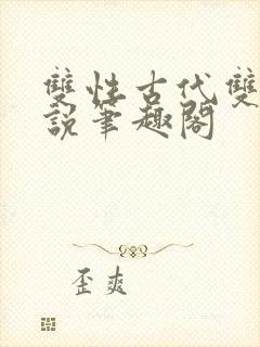 双性古代双男小说笔趣阁封面