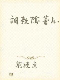 调教阴蒂h小说封面