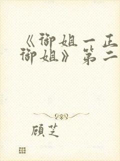 《御姐一正太—御姐》第二季