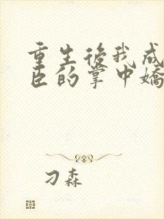 重生后我成了权臣的掌中娇小说.txt