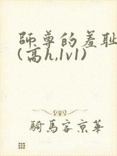 师尊的羞耻调教(高h,1v1)