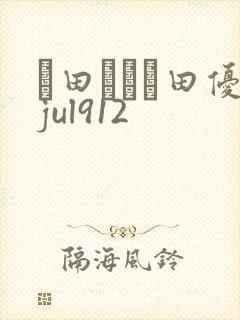 篠田ゆう篠田优jul912封面