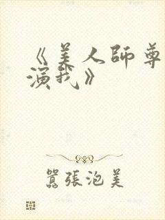 《美人师尊又在演我》