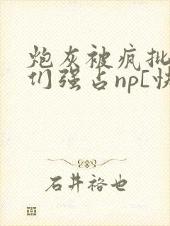 炮灰被疯批男主们强占np[快穿]_