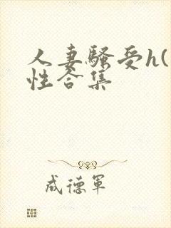 人妻骚受h(双性合集