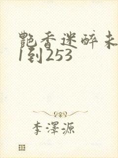 艳香迷醉未删减1到253