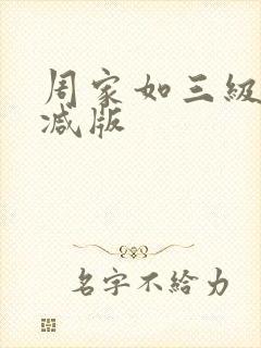 周家如三级无删减版