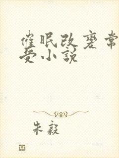 催眠改变常识总受小说