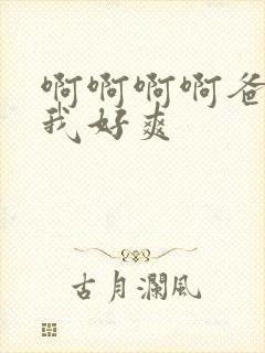 啊啊啊啊爸爸艹我好爽