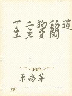 丁二狗的逍遥人生免费阅