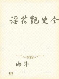 淫花艳史全黄封面