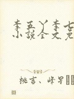 李五丫李七郎的小说全文免费阅读
