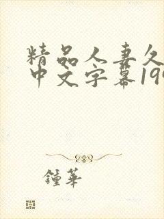 精品人妻久久久中文字幕199