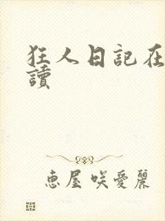 狂人日记在线阅读