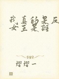 我真的是反派啊女主是谁