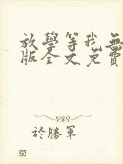 放学等我无删减版全文免费阅读