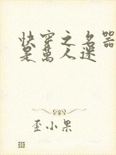 快穿之名器女配是万人迷封面