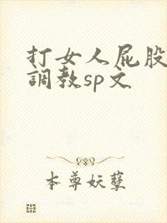 打女人屁股羞耻调教sp文