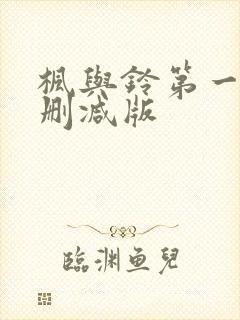 枫与铃第一季无删减版封面