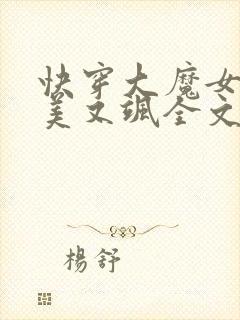 快穿大魔女她又美又飒全文免费阅读小说封面