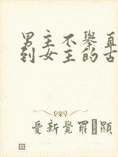 男主不举直到遇到女主的古言