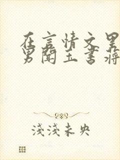 在言情文里撩直男闻玉书蒋衡