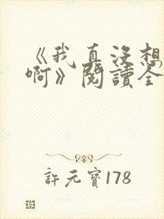 《我真没想重生啊》阅读全文