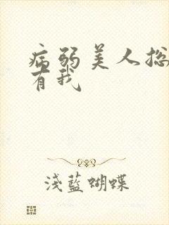 病弱美人总想拥有我封面