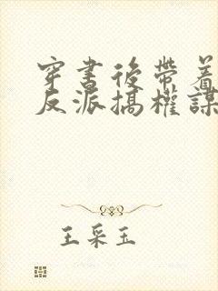 穿书后带着病弱反派搞权谋