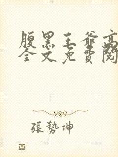 腹黑王爷高冷妃全文免费阅读