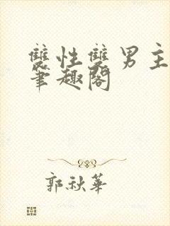 双性双男主生子笔趣阁