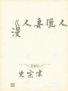 《人妻猎人》韩漫