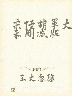 宋佳胡军大尺度未删减版封面