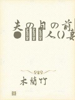 夫の目の前で犯●れて―人()妻)封面
