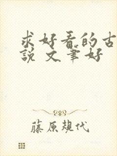 求好看的古言小说 文笔好