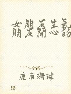 女朋友生气逗女朋友开心的笑话