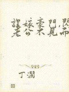 误嫁豪门,闪婚老公不见面 完本封面